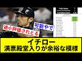 【よーやっとる】イチロー 満票殿堂入りが余裕な模様【プロ野球反応集】【プロ野球反応集】