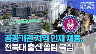 공공기관 지역 인재 채용.. 전북대 출신 쏠림 극심 | 전주MBC 240222 방송