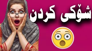 شۆکی کردن 🙃 بزانە چی دەڵێ و تۆش کۆمێنتی خۆت بنوسە 👉