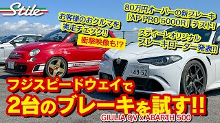 ブレーキの悩みを解消!! APのブレーキシステムを導入したジュリアQVとお客様のアバルトをフジスピードウェイで実走テスト！ジュリアQV/ABARTH500