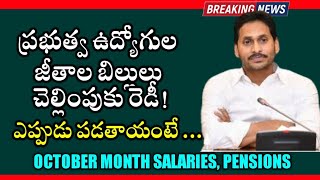 మరికొద్ది సేపట్లో ప్రభుత్వ ఉద్యోగులకు జీతాల చెల్లింపు ప్రారంభం || Present Salaries bills position