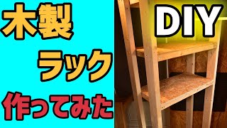 【DIY】木製ラックをつくる