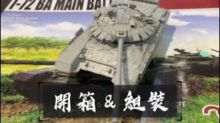 搜模閣 1:72 T-72 BA 俄羅斯主戰坦克 戰車｜ Vol.1 開箱與組裝