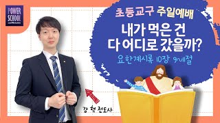 2022.1.16   여의도순복음교회 교회학교 초등교구 주일예배