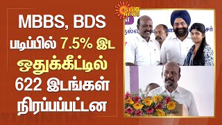 Ma Subramanian Speech | MBBS, BDS படிப்பில் 7.5% இட ஒதுக்கீட்டில் 622 இடங்கள் நிரப்பப்பட்டன