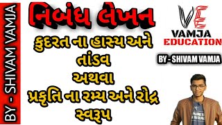 કુદરત ના હાસ્ય અને તાંડવ અથવા પ્રકૃતિ ના રમ્ય અને રોદ્ર સ્વરૂપ | નિબંધ લેખન | nibandh lekhan