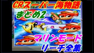 全部見たことある？マリンモードリーチ全集まとめ2※マニア向け【海物語 Pachinko Sea Story】CRスーパー海物語