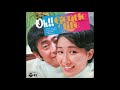 佐川満男 伊東ゆかり 「oh gentle life」 1970