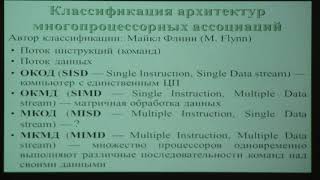 Машечкин И. В. - Операционные системы - Классификация архитектур многопроцессорных ассоциаций