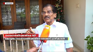 എംപി ഫണ്ടിലൂടെ നടപ്പാക്കേണ്ട പദ്ധതികളിൽ നഗരസഭ വീഴ്ചവരുത്തി; തോമസ്  ചാഴികാടൻ എംപി