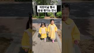 어린이날 행사😄 동생 손 꼭 잡고  등원 하는 언니👩‍👦#자매일상 #어린이날행사