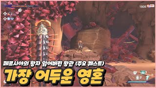 페르시아의 왕자 : 잃어버린 왕관 - 가장 어두운 영혼 (주요 퀘스트)