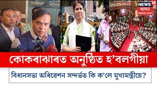 Assam News | Kokrajhar ত অনুষ্ঠিত হ’বলগীয়া বিধানসভা অধিৱেশন সন্দৰ্ভত কি ক’লে মুখ্যমন্ত্ৰীয়ে? N18V