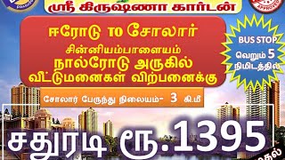 ஈரோடு சோலார் சின்னியம்பாளையம் அருகில் PH:7200650905 #Erode Land for sale l Plot for sale in erode