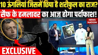 Saif Attack Case: Fingerprint से कैसे खुलेगा सैफ के हमलावर का राज? Dr. Amarnath ने किया खुलासा!