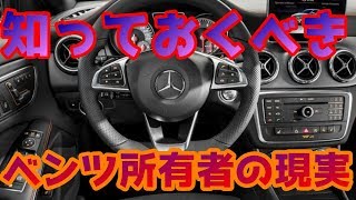 知っておくべき、ベンツ所有者の現実。