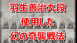 🔥将棋ウォーズ 羽生善治九段も使用した幻の奇襲戦法