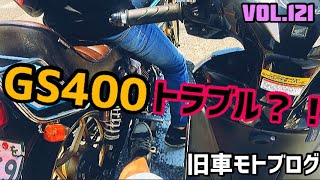 【GS400】真夏の中でのバイクトラブル【旧車モトブログ】