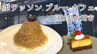 【ポワッソン ブルー カフェ】生搾りモンブランケーキ+ブラジルプヂンを食す【宮城県大崎市】