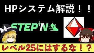 【STEPN】HPシステムって何？知らないと稼げるはずの数十万円損する可能性も！？歩いて稼げるSTEPNについて徹底解説！