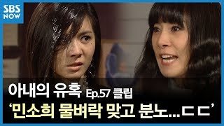 SBS [아내의 유혹] - 57회 클립/ 민소희 물벼락 맞고 분노...ㄷㄷ