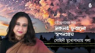 Sakali phuralo swapanopray  সকলি ফুরাল, স্বপনপ্রায় I Sohini Mukhopadhyay Paula I Rabindra Sangeet