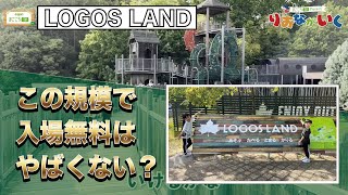 ロゴスランド最高_無料エリアだけで1日遊べちゃう【まごころTV】LOGOSLANDりおなが行く♪