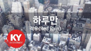 [KY ENTERTAINMENT] 하루만 - 적우(Red Rain) (KY.46488) / KY Karaoke