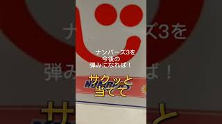 ナンバーズ3！   6064回　10点勝負！