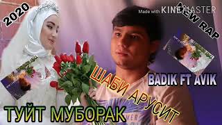 BADIK FT AVIK (ШАБИ АРУСИТ) ТУЙТ МУБОРАК  2020