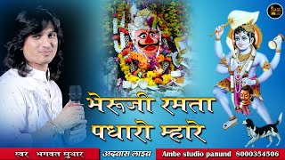 भेरू जी रमता पधारो म्हारे  आगणये / Bheruji Ramta Padharo Mhare Angniye = Bhagwat Suthar