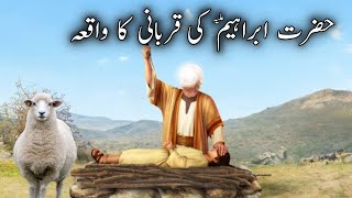 Hazrat Ibrahim ki Qurbani ka Waqiya | Hazrat Ismail AS Ka Waqiya | islamic stories | Neak World