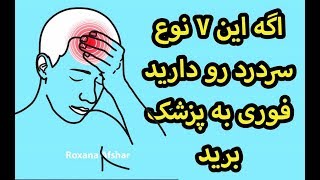 ۷ نوع سردرد بسیار خطرناک که باید انها را جدی گرفت