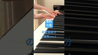 情熱大陸　冒頭部分　通常ver #piano #ピアノ即興曲 #即興 #ピアノ #弾いてみた #情熱大陸 #葉加瀬太郎 #バイオリン #youtube #youtuber #youtubers