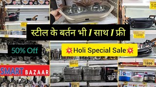 Holi Sale Start || Reliance Smart Bazar 80% Off on Cookware, Household || Buy1 Get1 Offers