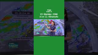 พยากรณ์อากาศ 23 มิ.ย. 66 | 24-28 มิ.ย. ทั่วไทยฝนเพิ่ม  | TNN EARTH | 23-06-23