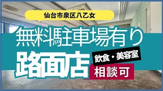 【仙台テナント】八乙女中央エリア！魅力的な1階路面店物件！飲食店や美容室も相談可能！