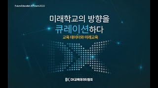 제1회 미래교육 AI포럼 1부 (한국어 통역버전)