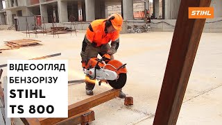 Бензоріз STIHL TS 800 | Магазин \