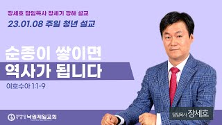 2023.01.08._5부 예배_여호수아 1:1-9_장세호목사