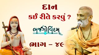 Dan Kai Rite Karvu | Bhajgovindam Bhag-49 | P. Hariswarupdasji Swami