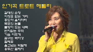 끝내주는 트로트 메들리 - 인기곡 트로트 메들리 - 일할때 운전할때 듣기좋은 트로트 메들리여러가수 모음