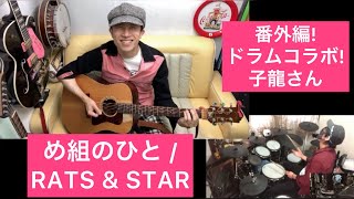 め組のひと (RATS \u0026 STAR) 弾き語り番外編!! (ドラムコラボ 子龍さん) / MATS