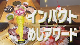 【インパクトめしアワード2024早春】炎上ステーキ！美しすぎるクリオネ海鮮丼！プルップルプリンケーキ！