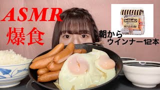 【ASMR】朝からシャウエッセンのウインナー12本食べてみた！(咀嚼音、asmr、朝ご飯、chewing sound、씹는 소리、咀嚼声、eating sound)