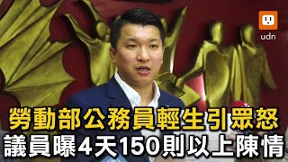 勞動部公務員輕生引眾怒 議員曝4天150則以上陳情