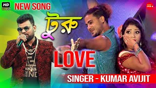 Turu love -Item Song || টুরু লাভ || টুরু লভ || কথা, সুর ও শিল্পী কুমার অভিজিৎ || New Song - 2021