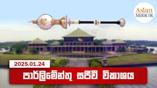 🔴 Parliament Live | පාර්ලිමේන්තු සජීවී විකාශය | AsianMirror - 23.01.2025