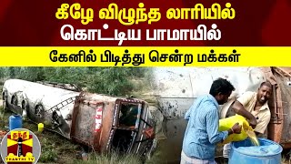 கீழே விழுந்த லாரியில் கொட்டிய பாமாயில் - கேனில் பிடித்து சென்ற மக்கள்