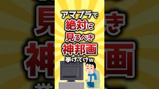 【コメ欄有益】アマプラで絶対に見るべき神邦画挙げてけw #shorts